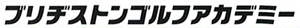 ブリヂストンゴルフアカデミー